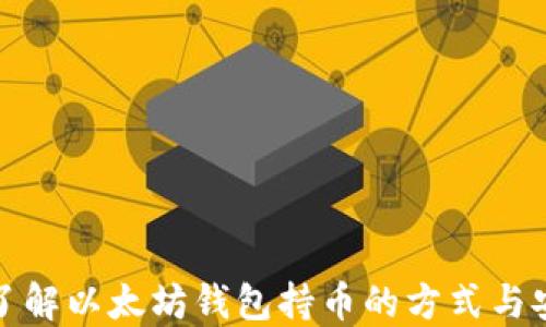 
深入了解以太坊钱包持币的方式与安全性