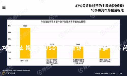 在这里，我将为您提供一个的、相关关键词，以及对“什么钱包有USDT币”的详细介绍和相关问题的探讨。以下是根据您的要求所创建的内容：

适合存储USDT的数字钱包推荐与选择指南