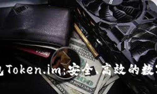 以太坊手机钱包Token.im：安全、高效的数字资产管理工具