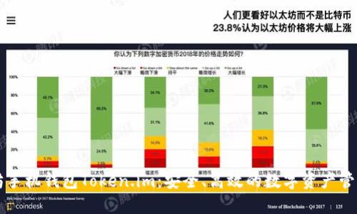 以太坊手机钱包Token.im：安全、高效的数字资产管理工具