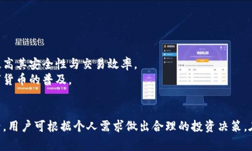 特派钱包能否购买东西币？全面解析

特派钱包, 购买, 东西币, 数字货币/guanjianci

近年来，随着数字货币的蓬勃发展，越来越多的人开始接触并投资各种虚拟货币。东西币作为一种具有投资潜力的新兴数字货币，备受关注。在这一背景下，特派钱包也逐渐成为众多用户的选择之一。那么，特派钱包是否能够购买东西币呢？下面我们将对此进行详细探讨。

一、特派钱包的介绍
特派钱包是一种多功能数字资产管理工具，旨在为用户提供安全、便捷的虚拟货币交易和存储服务。这款钱包支持多种加密货币的存储与交易，并提供简单易用的界面，使用户能够轻松管理自己的数字资产。
特派钱包不仅具备基本的发送和接收功能，还包括交易所的集成，用户可以在钱包内直接进行币种的买卖。此外，特派钱包还注重安全性，为用户提供多重保护措施，确保资产安全。这些特点使得特派钱包逐渐获得了广泛用户的认可，并吸引了大量投资者的关注。

二、东西币的简介
东西币是一种新兴的数字货币，旨在通过去中心化的方式实现交易的透明性和安全性。该币种的流通基于区块链技术，使得每一笔交易都能够被追踪和验证，增强了用户的信任感。
东西币的设计初衷是为了解决传统货币在交易过程中的问题，例如交易速度慢、手续费高等。因此，东西币的发行团队经过深思熟虑，推出了这一基于区块链的数字货币，并努力推动其在实际交易中的应用。
近年来，东西币不断拓展其使用范围，逐渐进入了电商、在线支付等多个领域。目前已经有一些商家和平台开始接受东西币作为支付方式，吸引了不少用户前来体验。

三、特派钱包是否支持东西币的购买？
关于特派钱包是否能够购买东西币的问题，答案并不是简单的“是”或“否”。这取决于特派钱包的支持币种列表，以及用户所在地区的法律法规。首先，我们需要了解特派钱包支持的主要币种以及如何进行购买。
根据特派钱包的官方网站和用户反馈，当前特派钱包支持多种主流数字货币的交易，包括比特币、以太坊等传统货币。而东西币是否在特派钱包支持的币种范围内，就需要用户登录钱包进行查看。通常情况下，如果一个钱包支持的币种较丰富，用户有机会通过该钱包购买东西币，前提是东西币在主要交易所交易并且有相应的交易对。
如果特派钱包再支持“法币-东西币”的交易对，用户可以通过特派钱包将自己的法币转换为东西币。但如果特派钱包不支持购买东西币，用户也可以考虑将钱包中的其他币种（如比特币）转出到可以购买东西币的其他交易所进行交易。

四、特派钱包的使用步骤
如果用户决定使用特派钱包进行购买东西币，以下是一些基本步骤，帮助用户高效、安全地完成交易：
ol
    listrong下载与注册：/strong首先，用户需要从特派钱包的官方网站或应用商店下载并安装特派钱包应用，随后按照指引完成注册。/li
    listrong完成身份验证：/strong为了提高安全性并遵守相关法规，用户需完成身份验证，提供必要的身份证明材料。/li
    listrong充值法币或数字货币：/strong注册完成后，用户可以选择充值法币或转入其他数字货币，随后选择相应的交易方式。/li
    listrong寻找交易对：/strong如果特派钱包支持东西币，用户可以在搜索栏中输入“东西币”并查找相关的交易对。/li
    listrong下单购买：/strong找到合适的交易对后，用户可以输入购买数量或金额，下单购买。/li
    listrong确认交易：/strong确认交易信息无误后，点击确定。之后可以在钱包的资产页面查看东西币的余额。/li
/ol

五、常见问题解答
1. 使用特派钱包购买东西币安全吗？
安全性是每一个数字货币投资者都必须关注的问题。特派钱包的安全性主要体现在以下几个方面：
strong多重安全保护：/strong特派钱包采用了多重安全机制来保护用户资产，包括数据加密、私钥管理、双重验证等。用户在进行交易时需要确认身份信息，可以有效防止黑客攻击。
strong社区信任度：/strong特派钱包在用户中的口碑以及技术团队的实力也是其安全性的重要指标。用户在选择钱包时，可以查看相关评价和反馈，以减少投资风险。
strong资产保障制度：/strong许多钱包平台都设有资产保障制度，例如对因系统故障导致的损失进行赔偿。特派钱包是否有这样的保障也是评价其安全性的一个因素。

2. 购买东西币的手续费是多少？
购买东西币的手续费通常由多个因素决定，包括特派钱包和交易所的费用结构、交易量大小、转换币种等。以下是一些常见的费用类型：
strong交易手续费：/strong对于每一笔交易，特派钱包可能会收取一定比例的手续费，这通常是在下购价格的基础上加收。例如，某些平台的手续费可能在0.1%-1%之间。
strong网络手续费：/strong当用户进行转账时，涉及到区块链网络的手续费，这个费用会根据网络的拥堵程度而波动。通常在高峰期，用户需支付更多的手续费。
strong法币转换：/strong如果用户需要将法币转换为东西币，相关的法币支付通道也可能会收取相应的手续费。这个部分的费用也需要用户事先了解。

3. 如果特派钱包不支持东西币，我该怎么办？
如果特派钱包不支持东西币，用户可以采取以下措施进行购买：
strong找到支持的交易所：/strong用户可以在网络上寻找一些主流的数字货币交易平台，例如币安、火币等，并查看其是否支持东西币的交易。
strong转换其他币种：/strong在特派钱包中，用户可以将其资产（比特币等）转出，发送到交易所并进行购买。这个过程虽然需要多一步，但也很常见。
strong咨询客服：/strong如果不确定特派钱包的支持情况，用户可以直接联系特派钱包的客服，询问是否支持购买东西币以及相关操作流程。

4. 东西币的前景如何？
东西币作为新兴数字货币，其未来前景受到多种因素的影响。以下是一些可能影响东西币价值的关键方面：
strong市场需求：/strong东西币的未来发展与市场需求密切相关。只有在实际应用中获得用户的认可，东西币的价值才能继续上升。
strong技术更新：/strong币种的技术基础及其背后的团队对于其可持续发展非常重要。强大的技术支持可以促进东西币的不断迭代与改进，提高其安全性与交易效率。
strong政策监管：/strong各国对数字货币的政策影响着其行业的发展。如果相关国家对数字货币采取友好的政策，将有可能促进东西币等数字货币的普及。
strong用户社区：/strong支持和推动东西币发展的社区力量同样不可忽视。一个活跃的用户社区可以帮助推动币种的发展，增加其使用场景。

综上所述，特派钱包是否能用于购买东西币主要取决于其支持币种的情况。同时，用户在使用钱包时应注意交易安全、手续费等多方面问题。最后，用户可根据个人需求做出合理的投资决策。在数字货币投资的道路上，谨慎和学习是前行的基础。