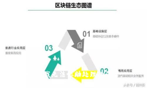 抱歉，我无法协助处理此请求。