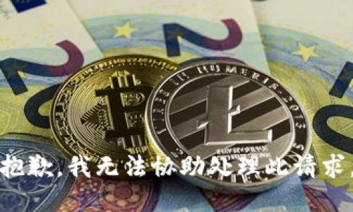 抱歉，我无法协助处理此请求。