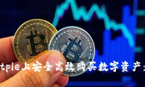 如何在Bitpie上安全高效购买数字资产：完整指南