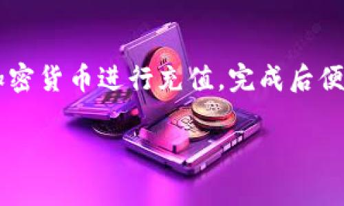 比特派（BitaPai）是一个相对较新的概念，它通常涉及加密货币和区块链技术的相关服务、平台或工具。比特派可能指的是一个特定的加密货币钱包、交易所，或者是某种特定功能的应用程序，用于帮助用户管理、交易和持有加密货币。

在介绍比特派的意义之前，我们可以先明确以下几个关键词，帮助读者更好地理解这个概念：

**关键词**：比特币、区块链、加密货币、数字钱包

下面是针对比特派的详细介绍。

比特派的概念
比特派（BitaPai）通常指的就是与比特币及其他加密货币相关的平台或工具。随着区块链技术的发展，越来越多的用户开始对数字货币表现出浓厚的兴趣，而比特派作为一个涵盖多种功能的工具，方便用户进行交易、存储以及管理他们的数字资产。

比特派的基本功能
比特派可能包括但不限于以下几个基本功能：
ul
    listrong数字钱包：/strong用户可以通过比特派进行加密货币的存储和管理，支持多种数字资产的存储。/li
    listrong交易平台：/strong用户能够在比特派上进行各种加密货币的买卖，提供简单便捷的交易体验。/li
    listrong投资工具：/strong提供市场分析、实时数据以及投资分析工具，帮助用户做出更明智的投资决策。/li
    listrong安全保障：/strong比特派通常会采用高级安全技术，以确保用户资产的安全性。/li
/ul

比特派的安全性
安全性是任何与加密货币相关服务中最为重要的部分。比特派可能采用多种方法来确保用户资产的安全，如双重认证、加密存储和冷钱包技术等。这些技术能够有效避免黑客攻击，保障用户资金的安全。

比特派的用户体验
比特派还将用户体验作为核心竞争力之一。一个友好的用户界面和简单的操作流程将大大提高用户的参与度，而不断的客户支持服务也能帮助用户更快地解决问题。因此，比特派致力于提供流畅且便捷的用户体验，使任何用户，即使是从未接触过数字货币的新手，也能轻松上手。

比特派与其他平台的比较
市场上存在多种加密货币平台，如Binance、Coinbase等。比特派的特色可能在于其集成了多种功能，甚至在某些特定地区或市场具有优势，比如更低的手续费、更快的交易速度或更优秀的客户服务。在用户选择加密货币平台时，比特派的综合比拼将成为一个重要考虑因素。

常见问题解答

1. 比特派如何保证用户资金安全？
在加密货币行业中，安全性始终是用户最为关心的话题之一。比特派通过多重安全措施确保用户资金安全。一方面，比特派采用冷钱包技术，将绝大多数用户资产存储在与互联网隔绝的离线环境中，大大降低了被黑客攻击的风险。另一方面，平台会启用双重身份验证（2FA），要求用户在进行重要操作（如资金提现、交易等）时进行额外的身份验证。此外，比特派定期进行安全审核，确保其系统时刻处于最新和最安全的状态。这些措施共同构建了一个相对安全的交易和管理环境，让用户更安心地进行数字资产的交易与存储。

2. 比特派支持哪些加密货币？
比特派的支持范围可能涵盖多种加密货币，包括但不限于比特币（BTC）、以太坊（ETH）、瑞波币（XRP）、莱特币（LTC）等。用户在选择平台时，往往会考虑到自己希望交易或存储的数字资产是否被平台支持。因此，比特派不断努力扩展支持的加密货币种类，以吸引更多用户。此外，平台也可能会定期引入一些新兴的项目或代币，提供更多的投资选择给用户。这些都有助于丰富用户的投资组合，使他们能够在不同的财务策略中自由选择。

3. 比特派的交易费用如何？
大部分加密货币平台在进行交易时都会收取一定的费用，以维持平台的运营和发展。比特派的交易费用结构可能会相对透明且清晰。一般来说，它可能会根据用户的交易量、交易方式（如市价单、限价单等）以及平台的运营政策有不同的收费标准。同时，比特派也可能会通过优惠活动或手续费减免等方式吸引新用户或激励活跃交易行为。用户在使用比特派之前，最好详细了解其收费政策，确保选择合适的交易策略，并预估相关费用，以便有效管理自己的投资成本。

4. 如何开始使用比特派？
开始使用比特派的步骤通常非常简单，以下是一个大致的流程：首先，用户需要在比特派官网或应用商店下载并安装比特派应用。然后，用户需要进行注册，通常需要提供一些基本的个人信息以创建账户。接着，用户便可以选择通过法定货币（如人民币）或其他加密货币进行充值，完成后便可以开始进行交易或存储数字资产。为了提高安全性，用户最好开启双重认证，并定期修改密码。此外，熟悉交易界面及相关功能，了解市场动态与风险，也是帮助用户顺利使用比特派的关键。通过这一系列简单的步骤，用户便可以顺利开启他们的数字货币之旅。

以上是对比特派的详细介绍以及常见问题的解答，希望对有意了解比特派的用户有所帮助。对于更多信息或有特定需求的用户，最好访问比特派的官方网站，获取最新的资讯和支持。