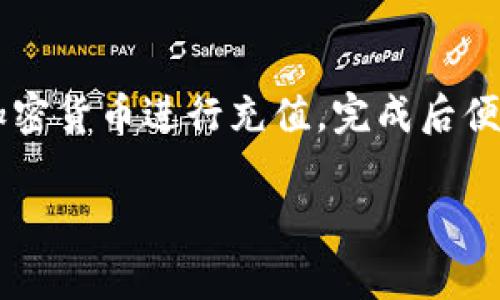 比特派（BitaPai）是一个相对较新的概念，它通常涉及加密货币和区块链技术的相关服务、平台或工具。比特派可能指的是一个特定的加密货币钱包、交易所，或者是某种特定功能的应用程序，用于帮助用户管理、交易和持有加密货币。

在介绍比特派的意义之前，我们可以先明确以下几个关键词，帮助读者更好地理解这个概念：

**关键词**：比特币、区块链、加密货币、数字钱包

下面是针对比特派的详细介绍。

比特派的概念
比特派（BitaPai）通常指的就是与比特币及其他加密货币相关的平台或工具。随着区块链技术的发展，越来越多的用户开始对数字货币表现出浓厚的兴趣，而比特派作为一个涵盖多种功能的工具，方便用户进行交易、存储以及管理他们的数字资产。

比特派的基本功能
比特派可能包括但不限于以下几个基本功能：
ul
    listrong数字钱包：/strong用户可以通过比特派进行加密货币的存储和管理，支持多种数字资产的存储。/li
    listrong交易平台：/strong用户能够在比特派上进行各种加密货币的买卖，提供简单便捷的交易体验。/li
    listrong投资工具：/strong提供市场分析、实时数据以及投资分析工具，帮助用户做出更明智的投资决策。/li
    listrong安全保障：/strong比特派通常会采用高级安全技术，以确保用户资产的安全性。/li
/ul

比特派的安全性
安全性是任何与加密货币相关服务中最为重要的部分。比特派可能采用多种方法来确保用户资产的安全，如双重认证、加密存储和冷钱包技术等。这些技术能够有效避免黑客攻击，保障用户资金的安全。

比特派的用户体验
比特派还将用户体验作为核心竞争力之一。一个友好的用户界面和简单的操作流程将大大提高用户的参与度，而不断的客户支持服务也能帮助用户更快地解决问题。因此，比特派致力于提供流畅且便捷的用户体验，使任何用户，即使是从未接触过数字货币的新手，也能轻松上手。

比特派与其他平台的比较
市场上存在多种加密货币平台，如Binance、Coinbase等。比特派的特色可能在于其集成了多种功能，甚至在某些特定地区或市场具有优势，比如更低的手续费、更快的交易速度或更优秀的客户服务。在用户选择加密货币平台时，比特派的综合比拼将成为一个重要考虑因素。

常见问题解答

1. 比特派如何保证用户资金安全？
在加密货币行业中，安全性始终是用户最为关心的话题之一。比特派通过多重安全措施确保用户资金安全。一方面，比特派采用冷钱包技术，将绝大多数用户资产存储在与互联网隔绝的离线环境中，大大降低了被黑客攻击的风险。另一方面，平台会启用双重身份验证（2FA），要求用户在进行重要操作（如资金提现、交易等）时进行额外的身份验证。此外，比特派定期进行安全审核，确保其系统时刻处于最新和最安全的状态。这些措施共同构建了一个相对安全的交易和管理环境，让用户更安心地进行数字资产的交易与存储。

2. 比特派支持哪些加密货币？
比特派的支持范围可能涵盖多种加密货币，包括但不限于比特币（BTC）、以太坊（ETH）、瑞波币（XRP）、莱特币（LTC）等。用户在选择平台时，往往会考虑到自己希望交易或存储的数字资产是否被平台支持。因此，比特派不断努力扩展支持的加密货币种类，以吸引更多用户。此外，平台也可能会定期引入一些新兴的项目或代币，提供更多的投资选择给用户。这些都有助于丰富用户的投资组合，使他们能够在不同的财务策略中自由选择。

3. 比特派的交易费用如何？
大部分加密货币平台在进行交易时都会收取一定的费用，以维持平台的运营和发展。比特派的交易费用结构可能会相对透明且清晰。一般来说，它可能会根据用户的交易量、交易方式（如市价单、限价单等）以及平台的运营政策有不同的收费标准。同时，比特派也可能会通过优惠活动或手续费减免等方式吸引新用户或激励活跃交易行为。用户在使用比特派之前，最好详细了解其收费政策，确保选择合适的交易策略，并预估相关费用，以便有效管理自己的投资成本。

4. 如何开始使用比特派？
开始使用比特派的步骤通常非常简单，以下是一个大致的流程：首先，用户需要在比特派官网或应用商店下载并安装比特派应用。然后，用户需要进行注册，通常需要提供一些基本的个人信息以创建账户。接着，用户便可以选择通过法定货币（如人民币）或其他加密货币进行充值，完成后便可以开始进行交易或存储数字资产。为了提高安全性，用户最好开启双重认证，并定期修改密码。此外，熟悉交易界面及相关功能，了解市场动态与风险，也是帮助用户顺利使用比特派的关键。通过这一系列简单的步骤，用户便可以顺利开启他们的数字货币之旅。

以上是对比特派的详细介绍以及常见问题的解答，希望对有意了解比特派的用户有所帮助。对于更多信息或有特定需求的用户，最好访问比特派的官方网站，获取最新的资讯和支持。