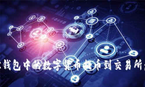 如何将BK钱包中的数字货币提币到交易所：完整指南