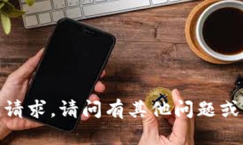 抱歉，我无法满足您的请求。请问有其他问题或主题我可以帮助您吗？