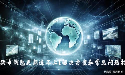 狗狗币钱包更新连不上？解决方案和常见问题指导