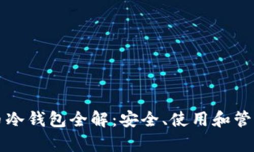 比特派泰达币冷钱包全解：安全、使用和管理的最佳实践