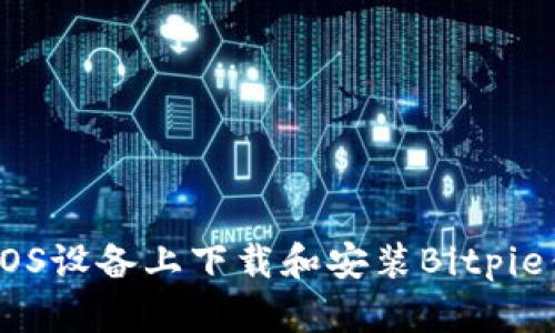 如何在iOS设备上下载和安装Bitpie钱包APP