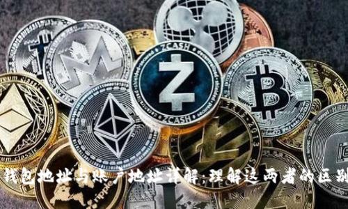 比特币钱包地址与账户地址详解：理解这两者的区别与联系