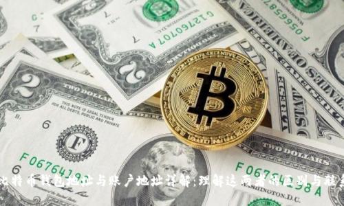 比特币钱包地址与账户地址详解：理解这两者的区别与联系