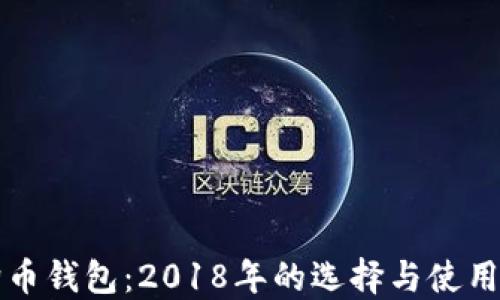 
狗狗币钱包：2018年的选择与使用指南