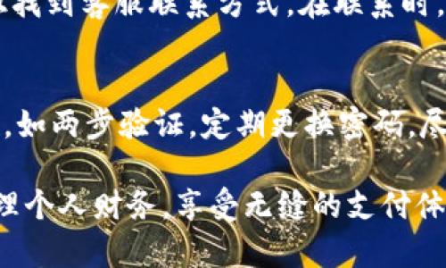 特派钱包打不开的原因及解决方法

特派钱包, 特派钱包打不开, 钱包修复, 钱包数据恢复/guanjianci

在如今的数字化时代，电子钱包成为人们日常生活中不可或缺的一部分。特派钱包作为一款广受欢迎的电子钱包应用，帮助用户方便地进行在线支付和管理财务。然而，有时候用户会碰到特派钱包打不开的情况，这可能会导致一定的困扰和不便。本文将深入探讨特派钱包打不开的原因、解决方法，以及相关的常见问题。

特派钱包打不开的常见原因
特派钱包打不开的原因可以归结为以下几个方面：

h41. 应用崩溃或卡顿/h4
如果特派钱包在启动时卡住或直接崩溃，可能是由于应用本身的bug，或者是在更新后出现的问题。这种情况常常需要对应用进行重启或清理缓存来解决。

h42. 网络连接问题/h4
在使用特派钱包时，如果网络连接不稳定或者完全断开，应用就会无法加载，因此出现打不开的情况。用户可以尝试切换网络或重启路由器来解决这个问题。

h43. 系统兼容性问题/h4
特派钱包可能与某些操作系统或设备版本不兼容。特别是在系统更新后，有时候应用的功能可能会受到影响，导致无法正常打开。在这种情况下，用户可以检查应用的更新版本或者咨询客服。

h44. 数据丢失或损坏/h4
有时候用户的设备可能存在数据损坏或丢失的问题，这也会影响特派钱包的正常使用。如果钱包数据遭到损坏，用户可能需要寻求专业的数据恢复服务。

如何解决特派钱包打不开的问题？
面对特派钱包打不开的问题，用户可以采取以下几种方法进行尝试解决：

h41. 重启应用/h4
首先可以尝试完全关闭特派钱包的应用程序，然后重新启动。通过这种简单的方式，有时可以解决由于缓存或后台运行引起的问题。

h42. 清理缓存和数据/h4
在手机的设置中，找到特派钱包的应用选项，清理缓存和存储数据。清理缓存可以解决因为数据临时存储错误引起的问题，而清理数据会让应用恢复到初始状态。

h43. 检查网络连接/h4
确保手机的数据网络或Wi-Fi网络连接正常。如果网络不稳定，尝试切换网络或重启路由器。如果是数据问题，可以尝试通过飞行模式重置网络。

h44. 更新应用/h4
检查特派钱包是否有更新可用。如果有，及时更新到最新版本，因为开发者会在更新中修复已知bug和兼容性问题。

h45. 重新安装应用/h4
如果以上方法都无法解决问题，可以尝试卸载特派钱包，然后从应用商店重新下载和安装。这能确保用户获得一个崭新的应用版本。

常见问题解答

h4问题1：特派钱包为什么总是提示连接失败？/h4
这个问题通常与网络连接有关。特派钱包需要稳定的互联网连接来完成交易和更新信息。如果用户的网络不稳定，比如信号差或Wi-Fi掉线，就会提示连接失败。建议用户检查当前的网络状态。同时，用户也可以尝试切换到移动数据或者重启路由器，确保网络稳定。

h4问题2：如何恢复特派钱包中的丢失数据？/h4
如果特派钱包中的数据丢失，首先检查是否有备份记录。部分钱包应用提供数据云备份功能，用户可通过这个功能将数据恢复。如果没有备份，那么可以尝试使用第三方数据恢复工具，专业的工具可能能有效恢复误删的数据，但成功与否要取决于数据在存储中的状态。

h4问题3：遇到特派钱包无法打开时，应联系谁？/h4
如果经过多次尝试仍然无法解决特派钱包打不开的问题，用户应联系特派钱包的客服团队。用户可以通过官方网站、社交媒体或应用内反馈按钮找到客服联系方式。在联系时，最好能够详细描述问题，包括操作步骤、设备类型和相关错误提示，以便客服团队更好地帮助解决问题。

h4问题4：特派钱包是否存在安全风险？/h4
特派钱包作为一款电子钱包，确实存在一定的安全风险。用户在使用时应确保下载官方版本，避免下载来路不明的应用。此外，设置账户安全措施，如两步验证，定期更换密码，尽量减少在不安全的网络环境中使用钱包。用户还应定期监控账户活动，如发现异常交易，应立即与客服联系进行处理。

总之，特派钱包虽然是一款便捷的支付工具，但在使用过程中可能会遇到一些问题。了解这些问题的原因以及解决方法，可以帮助用户更好地管理个人财务，享受无缝的支付体验。希望本文能够为特派钱包用户提供一定的帮助与指导。