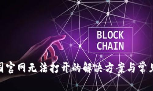 Bitpie中国官网无法打开的解决方案与常见问题解析