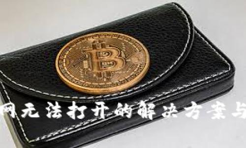Bitpie中国官网无法打开的解决方案与常见问题解析