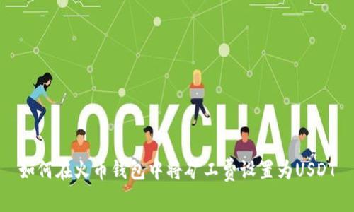 如何在火币钱包中将矿工费设置为USDT