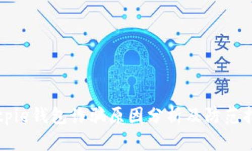 Bitpie钱包诈骗原因分析及防范指南