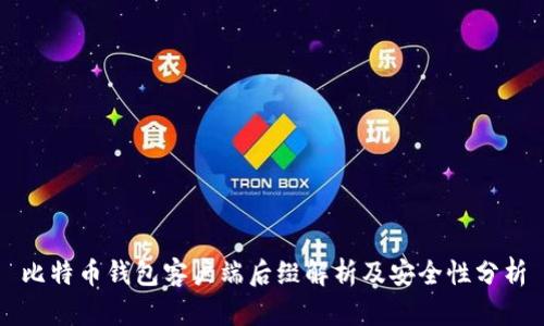 比特币钱包客户端后缀解析及安全性分析