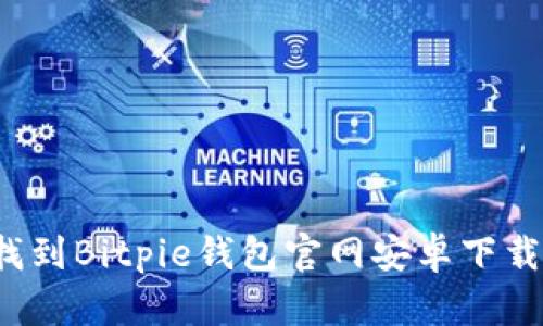 如何找到Bitpie钱包官网安卓下载地址？