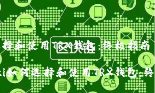 如何选择和使用TRX钱包：终极指南

bianoti如何选择和使用TRX钱包：终极指南