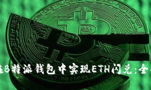 如何在B特派钱包中实现ETH闪兑：全面指南