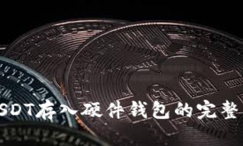 将USDT存入硬件钱包的完整指南