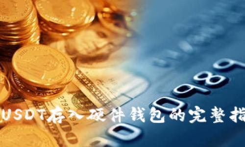 将USDT存入硬件钱包的完整指南