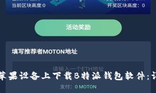 如何在苹果设备上下载B特派钱包软件：详细指南