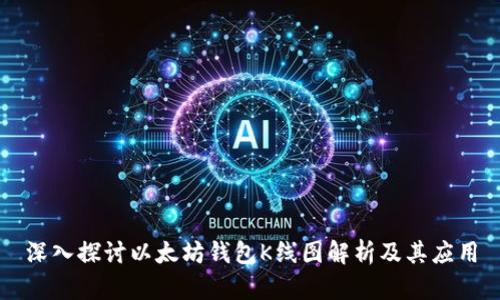 深入探讨以太坊钱包K线图解析及其应用