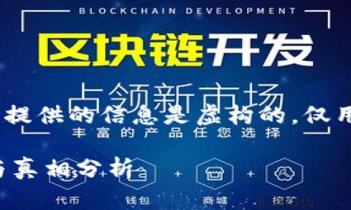 请注意：以下文本假设性地构建，所有提供的信息是虚构的，仅用于展示结构并没有真实的数据支持。

揭秘B特派钱包骗局：最新视频曝光与真相分析