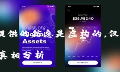 请注意：以下文本假设性地构建，所有提供的信息是虚构的，仅用于展示结构并没有真实的数据支持。

揭秘B特派钱包骗局：最新视频曝光与真相分析