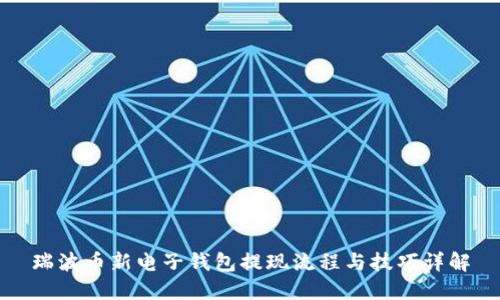 瑞波币新电子钱包提现流程与技巧详解