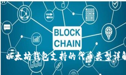: 以太坊钱包支持的代币类型详解