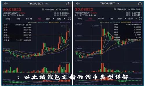 : 以太坊钱包支持的代币类型详解