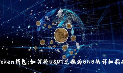 Token钱包：如何将USDT兑换为BNB的详细指南