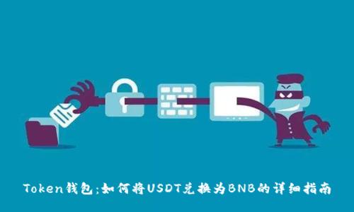Token钱包：如何将USDT兑换为BNB的详细指南