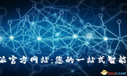 探索B特派官方网站：您的一站式智能派送平台