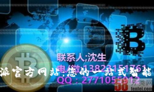 探索B特派官方网站：您的一站式智能派送平台