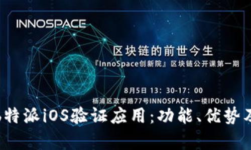 全面解析b特派iOS验证应用：功能、优势及使用指南