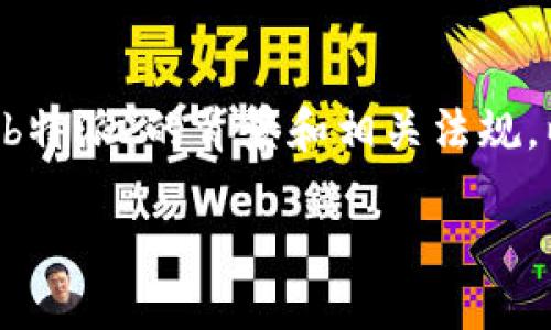 在讨论“b特派是否实名注册”这个问题之前，我们需要进一步了解“b特派”的背景和相关法规。以下是文章的结构，包括的、关键词、详细内容以及相关问题的解答。

b特派是否需要实名注册？详解政策背景与用户指南