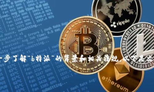 在讨论“b特派是否实名注册”这个问题之前，我们需要进一步了解“b特派”的背景和相关法规。以下是文章的结构，包括的、关键词、详细内容以及相关问题的解答。

b特派是否需要实名注册？详解政策背景与用户指南