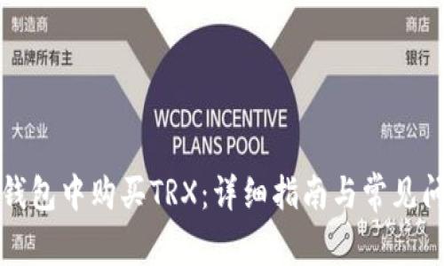 如何在钱包中购买TRX：详细指南与常见问题解答