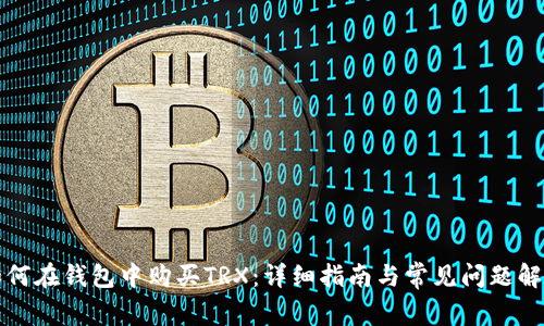 如何在钱包中购买TRX：详细指南与常见问题解答