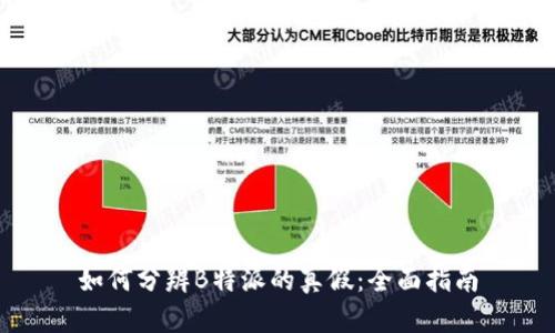 如何分辨B特派的真假：全面指南