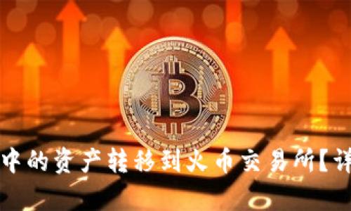 如何将以太坊钱包中的资产转移到火币交易所？详细指南与步骤解析