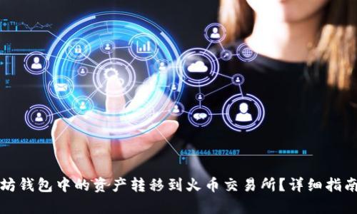 如何将以太坊钱包中的资产转移到火币交易所？详细指南与步骤解析