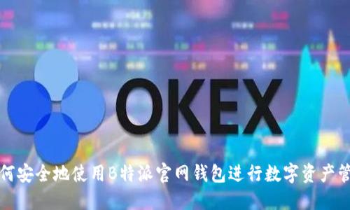 如何安全地使用B特派官网钱包进行数字资产管理
