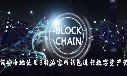 如何安全地使用B特派官网钱包进行数字资产管理